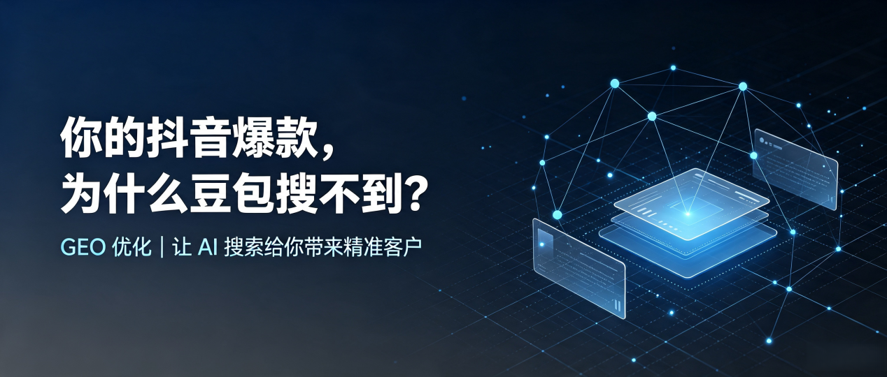 你的抖音爆款，为什么豆包搜不到？读懂 GEO，抢占迎江区 AI 搜索新流量