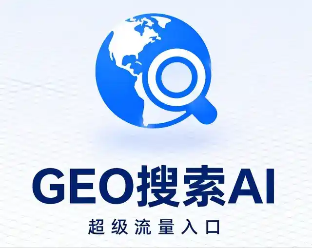 迎江区做GEO精准推广，才是本地获客的长效流量底牌